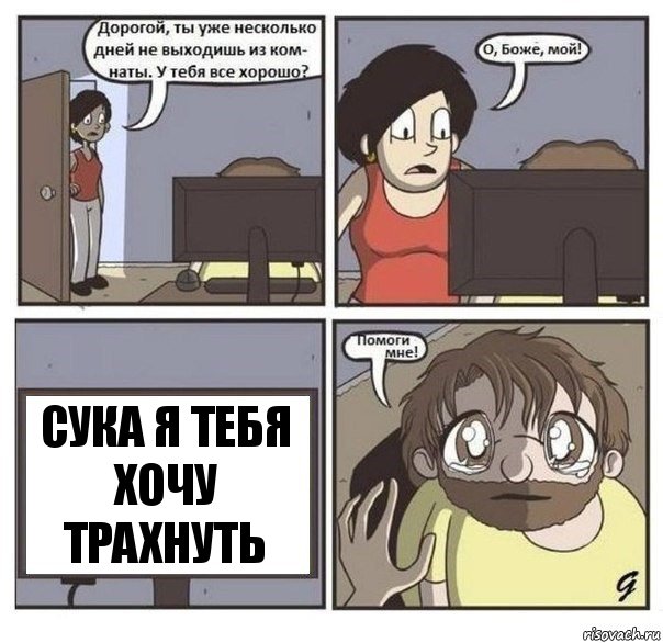 сука я тебя хочу трахнуть, Комикс  помоги мне