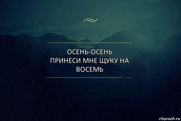 ОСЕНЬ-ОСЕНЬ
ПРИНЕСИ МНЕ ЩУКУ НА ВОСЕМЬ, Комикс Игра слов 4