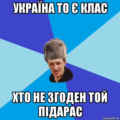 україна то є клас хто не згоден той підарас, Мем Празднчний паца