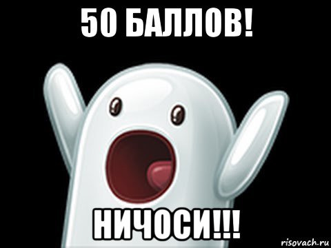 50 баллов! ничоси!!!, Мем  Придуси