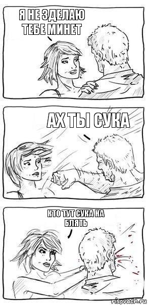 я не зделаю тебе минет ах ты сука кто тут сука на блять, Комикс Прикол