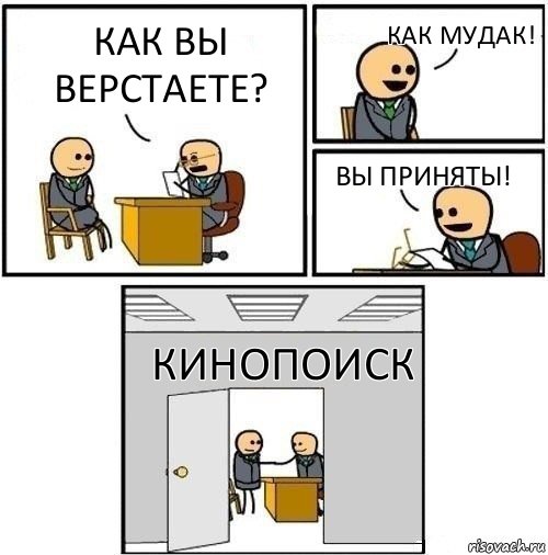 Как Вы верстаете? Как мудак! Вы приняты! КиноПоиск, Комикс  Приняты