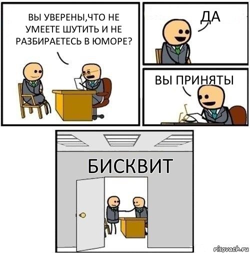 вы уверены,что не умеете шутить и не разбираетесь в юморе? да вы приняты бисквит, Комикс  Приняты