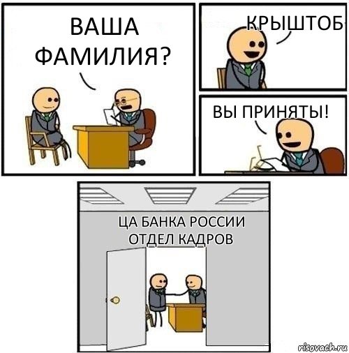 Ваша фамилия? Крыштоб Вы приняты! ЦА Банка России
Отдел кадров, Комикс  Приняты