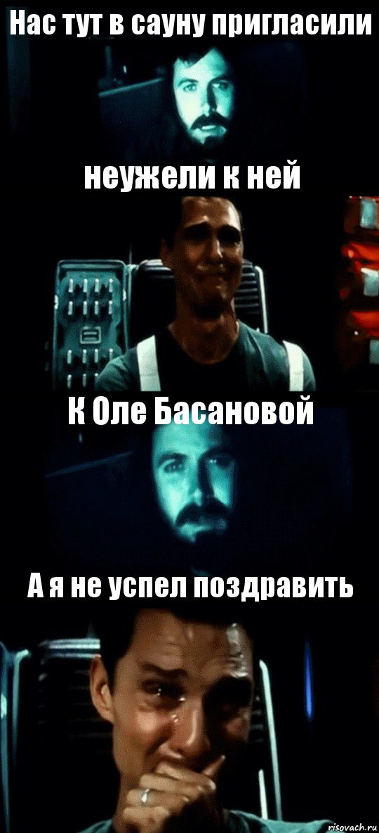 Нас тут в сауну пригласили неужели к ней К Оле Басановой А я не успел поздравить, Комикс Привет пап прости что пропал (Интерстеллар)