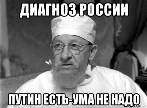 диагноз россии путин есть-ума не надо, Мем Профессор Преображенский