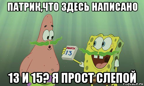 патрик,что здесь написано 13 и 15? я прост слепой, Мем просрали 8 марта