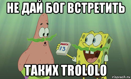 не дай бог встретить таких trololo