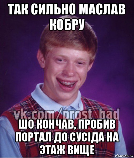 так сильно маслав кобру шо кончав, пробив портал до сусiда на этаж вище, Мем Прост Неудачник