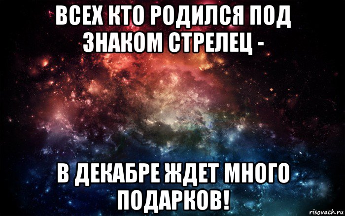 всех кто родился под знаком стрелец - в декабре ждет много подарков!, Мем Просто космос