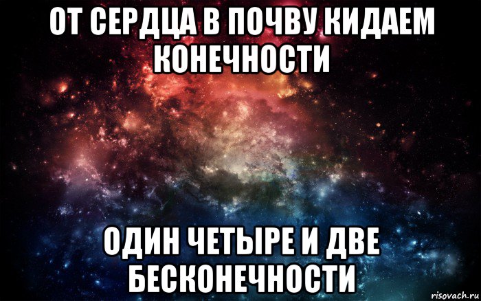 от сердца в почву кидаем конечности один четыре и две бесконечности, Мем Просто космос