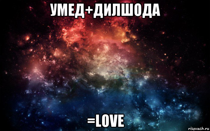 умед+дилшода =love, Мем Просто космос