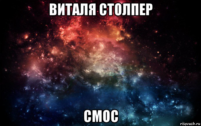 виталя столпер смос, Мем Просто космос