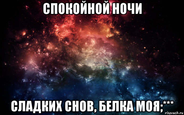 спокойной ночи сладких снов, белка моя;***, Мем Просто космос