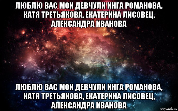 люблю вас мои девчули инга романова, катя третьякова, екатерина лисовец, александра иванова люблю вас мои девчули инга романова, катя третьякова, екатерина лисовец, александра иванова, Мем Просто космос