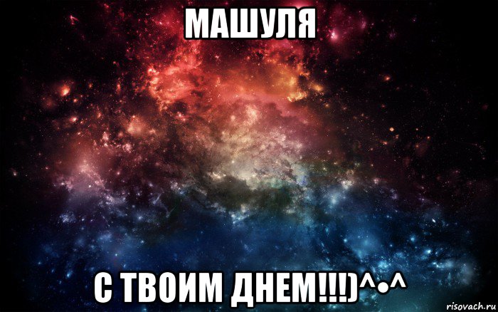 машуля с твоим днем!!!)^•^, Мем Просто космос