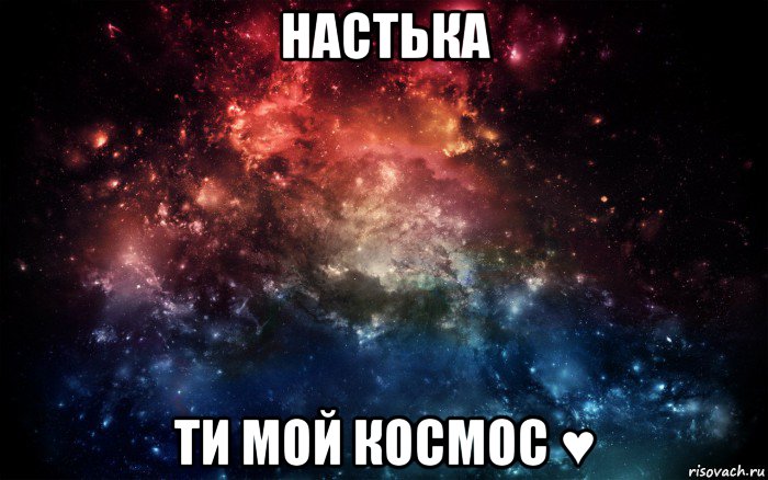 настька ти мой космос ♥, Мем Просто космос