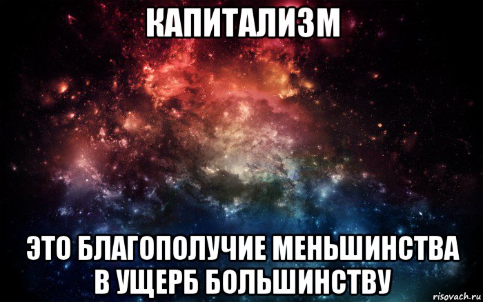 капитализм это благополучие меньшинства в ущерб большинству, Мем Просто космос