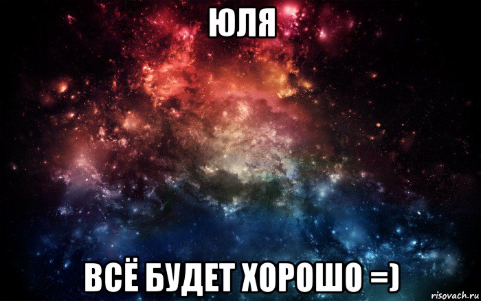 юля всё будет хорошо =), Мем Просто космос