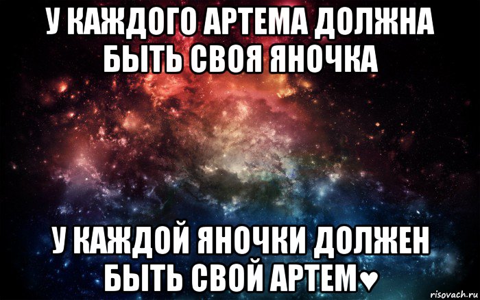 у каждого артема должна быть своя яночка у каждой яночки должен быть свой артем♥, Мем Просто космос