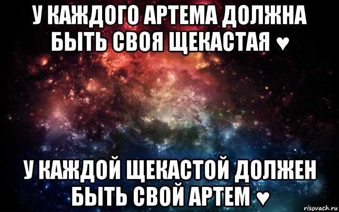 у каждого артема должна быть своя щекастая ♥ у каждой щекастой должен быть свой артем ♥, Мем Просто космос