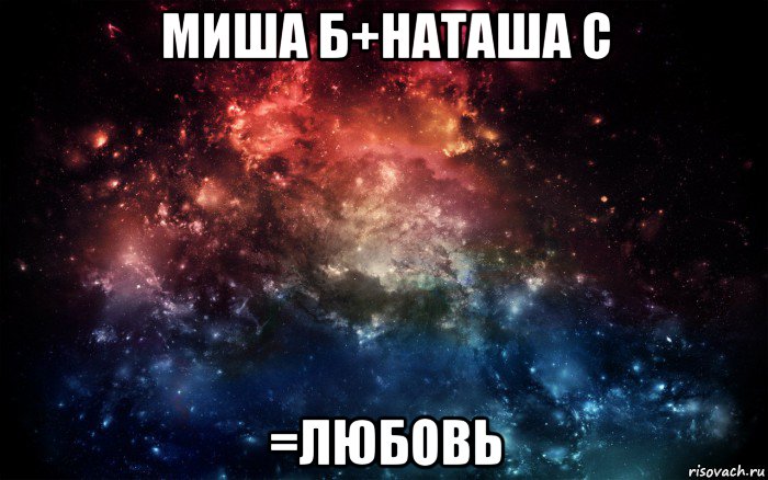 миша б+наташа с =любовь, Мем Просто космос