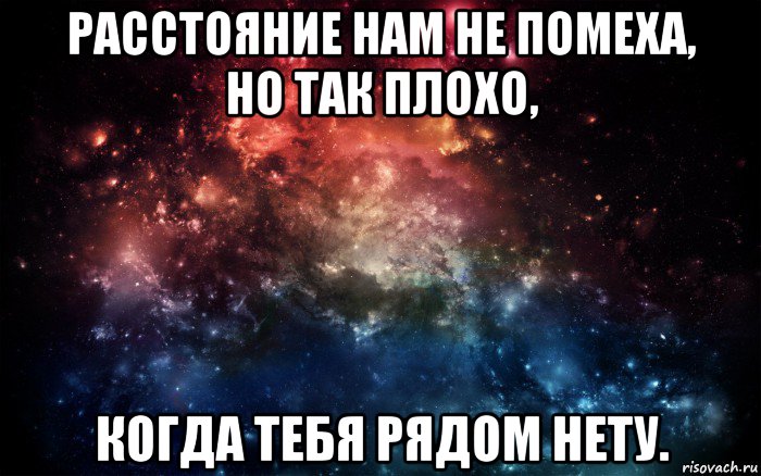 расстояние нам не помеха, но так плохо, когда тебя рядом нету., Мем Просто космос