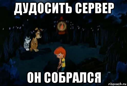 дудосить сервер он собрался, Мем Простоквашино закапывает