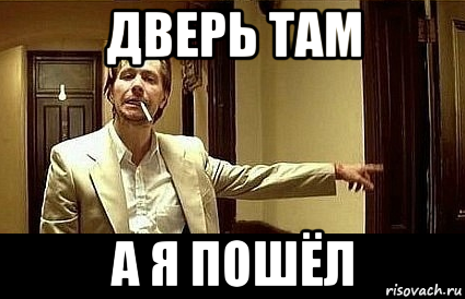 дверь там а я пошёл