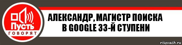 Александр, магистр поиска в Google 33-й ступени, Комикс   пусть говорят