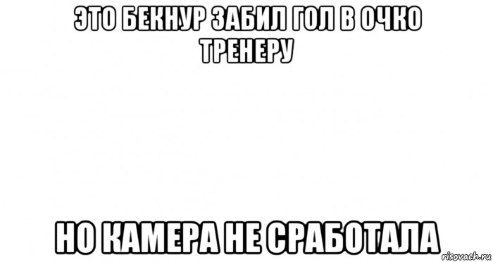 это бекнур забил гол в очко тренеру но камера не сработала, Мем Пустой лист