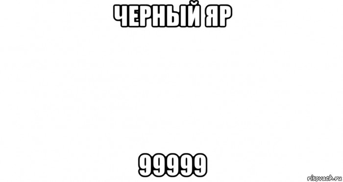 черный яр 99999, Мем Пустой лист