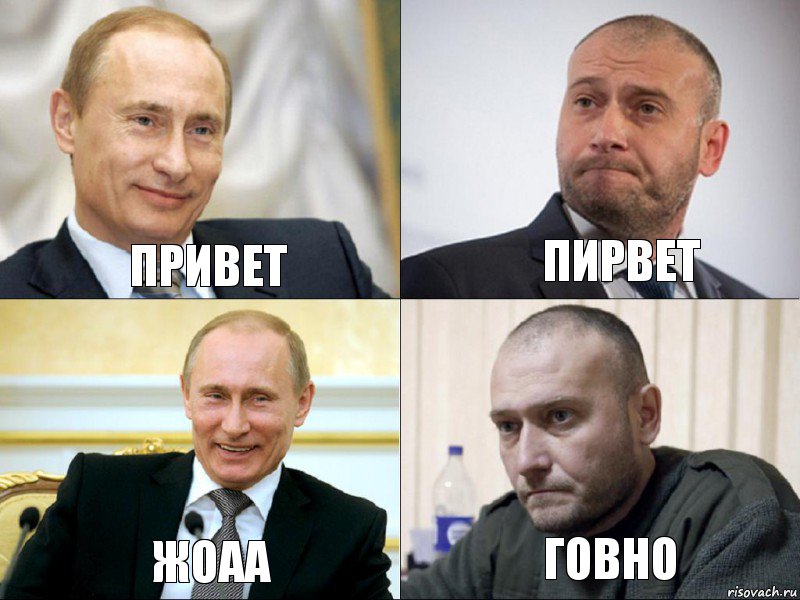 привет пирвет жоаа говно, Комикс Путин и Ярош