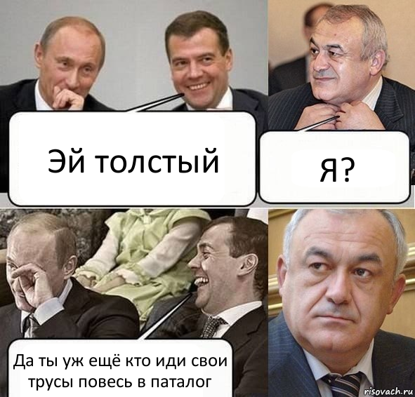 Эй толстый Я? Да ты уж ещё кто иди свои трусы повесь в паталог, Комикс Путин Медведев и Мамсуров