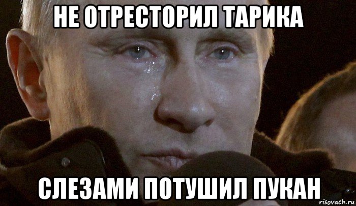 не отресторил тарика слезами потушил пукан, Мем Плачущий Путин