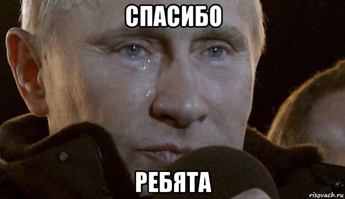 спасибо ребята, Мем Плачущий Путин