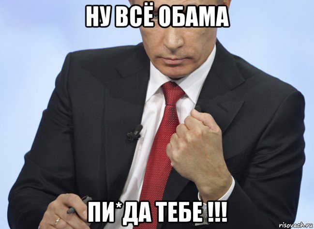 ну всё обама пи*да тебе !!!, Мем Путин показывает кулак