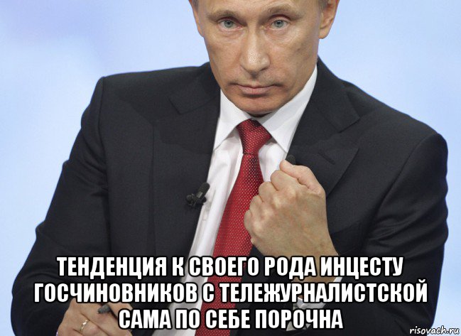  тенденция к своего рода инцесту госчиновников с тележурналистской сама по себе порочна, Мем Путин показывает кулак