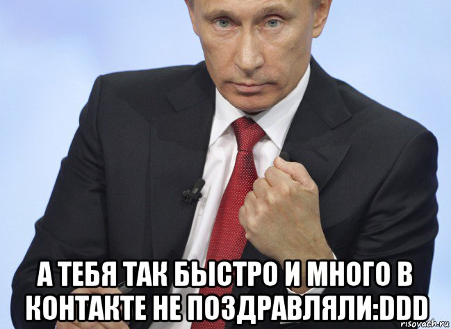  а тебя так быстро и много в контакте не поздравляли:ddd, Мем Путин показывает кулак