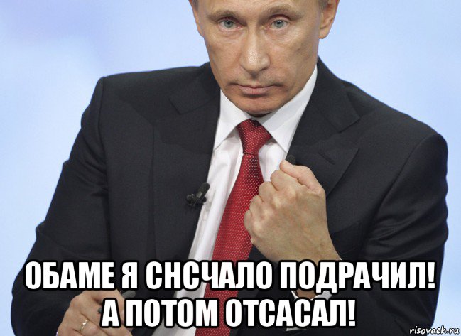  обаме я снсчало подрачил! а потом отсасал!, Мем Путин показывает кулак