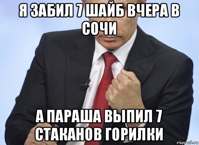 я забил 7 шайб вчера в сочи а параша выпил 7 стаканов горилки, Мем Путин показывает кулак