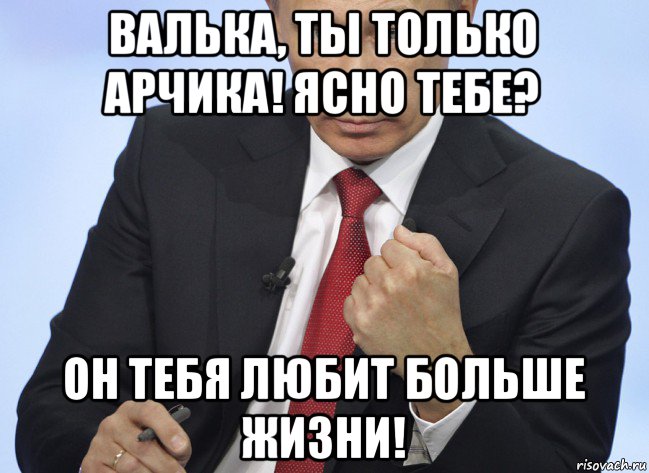 валька, ты только арчика! ясно тебе? он тебя любит больше жизни!, Мем Путин показывает кулак