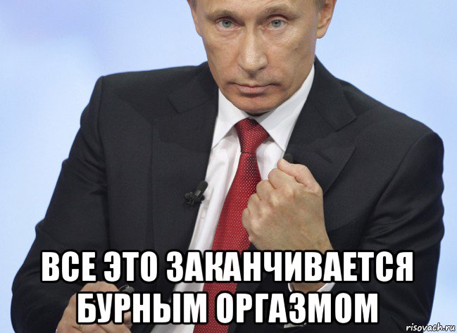  все это заканчивается бурным оргазмом, Мем Путин показывает кулак