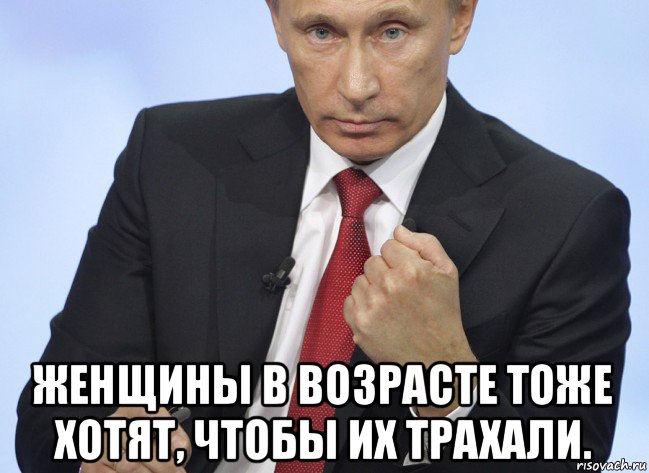  женщины в возрасте тоже хотят, чтобы их трахали., Мем Путин показывает кулак