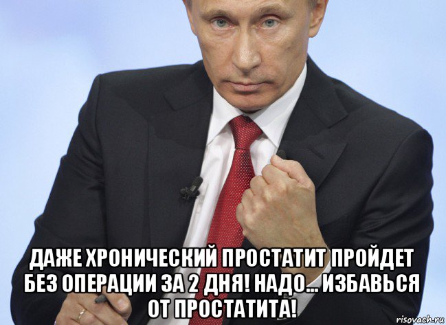  даже хронический простатит пройдет без операции за 2 дня! надо... избавься от простатита!, Мем Путин показывает кулак