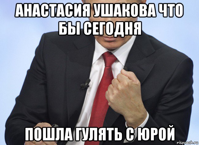 анастасия ушакова что бы сегодня пошла гулять с юрой, Мем Путин показывает кулак