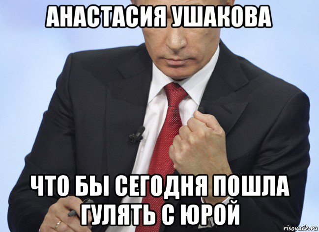 анастасия ушакова что бы сегодня пошла гулять с юрой, Мем Путин показывает кулак