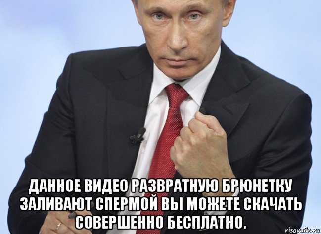  данное видео развратную брюнетку заливают спермой вы можете скачать совершенно бесплатно., Мем Путин показывает кулак