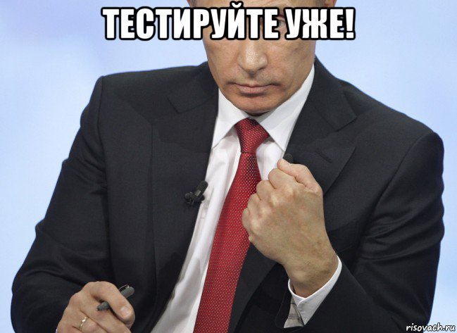 тестируйте уже! , Мем Путин показывает кулак