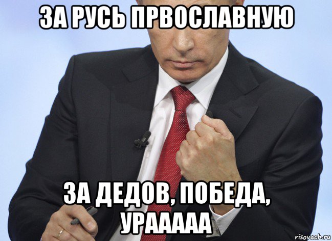 за русь првославную за дедов, победа, урааааа, Мем Путин показывает кулак